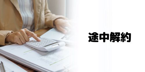 年間プランを途中解約したら残り期間の料金は返金される?
