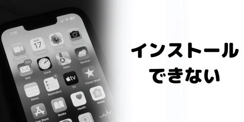DAZNアプリがインストールできない理由は?
