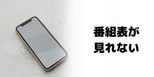DAZNの番組表が見れないときの対処法は?