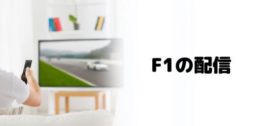 DAZNでF1のライブ配信は見れない?