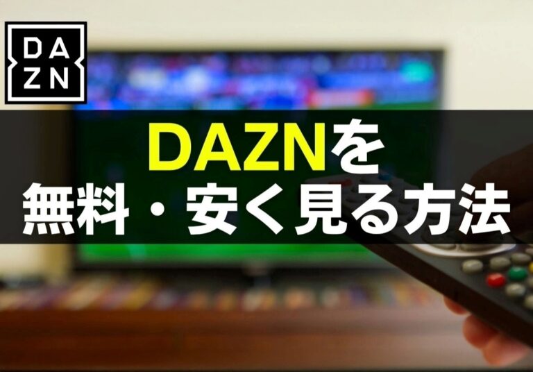 DAZN（ダゾーン）を無料・一番安く見るには？解約方法やテレビで見る方法も解説