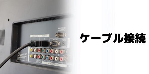 スマホ・パソコンをテレビとケーブル接続して見る