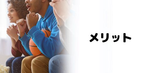 スポーツをDAZNで視聴するメリット