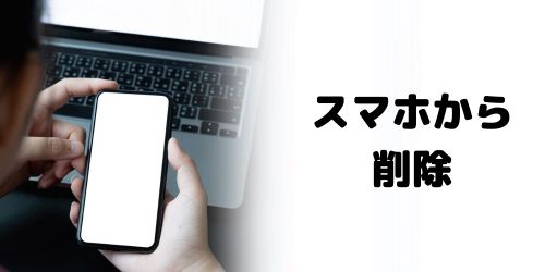 iPhone/Androidスマホからアカウントを削除する方法