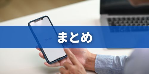 まとめ