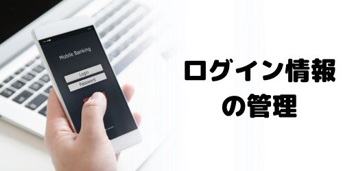 複数のログイン情報の管理が必要
