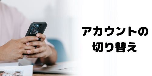 メールの誤送信・アカウントの切り替え忘れ