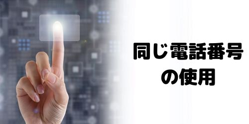 同じ電話番号を使って複数アカウント作れる?