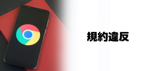 1人でGoogleアカウントを複数作成するのは規約違反になる?