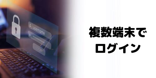 1つのGoogleアカウントに複数端末でログインできる?端末何台まで?