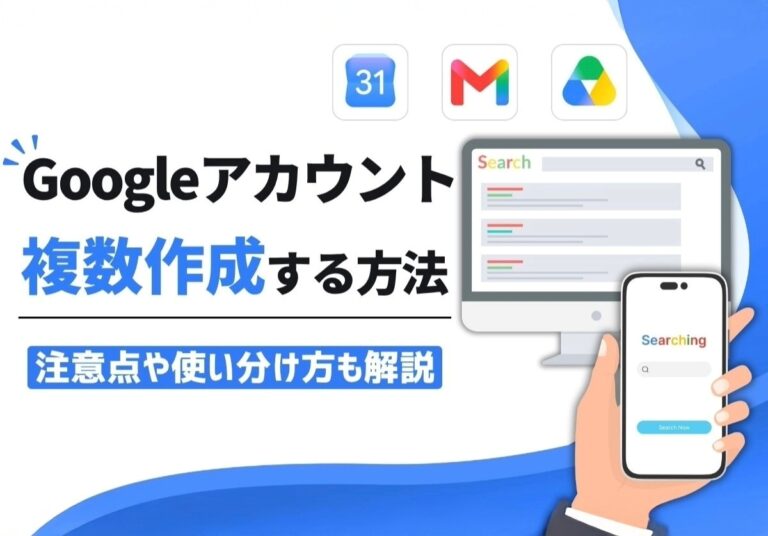Googleアカウントを複数作成する方法！注意点や使い分けについても解説
