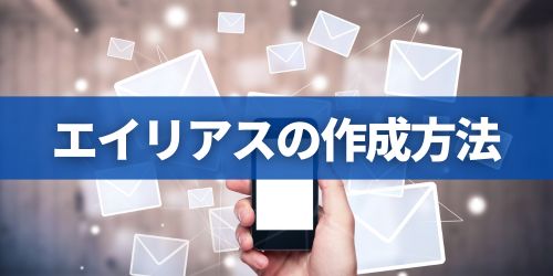 Gmailエイリアスの作成・追加方法【iPhone/Androidスマホ】