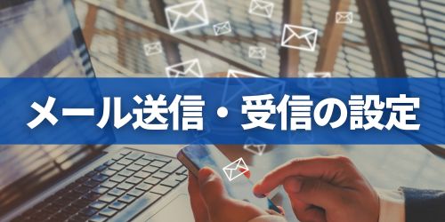 Gmailエイリアスのメール送信・受信の設定方法