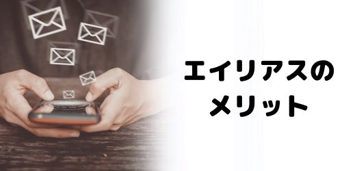 Gmailのエイリアスを使う主なメリット