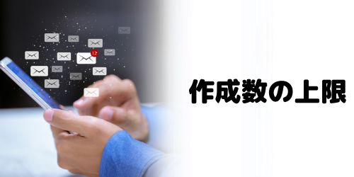 エイリアスの作成数に上限がある