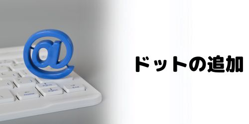 「+(プラス)」の追加以外でGmailアドレスを増やす方法はある?