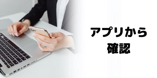 エイリアスのアドレスをスマホアプリから確認する方法は?