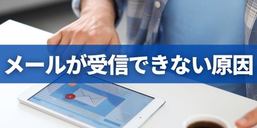 Gmailエイリアスでメールが受信できない原因