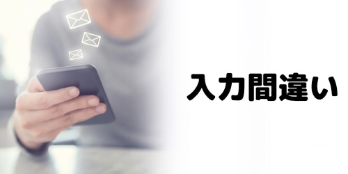 エイリアス作成時の入力間違い