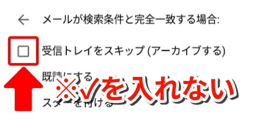 受信トレイをスキップ(アーカイブする)