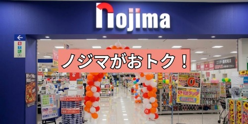 商品券の利用はノジマがおトク！