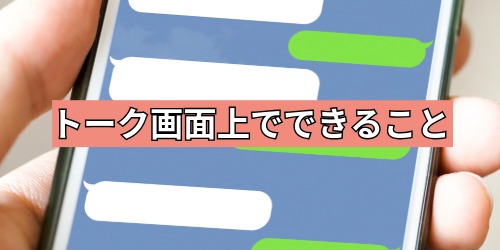 LINEのトーク画面上でできること