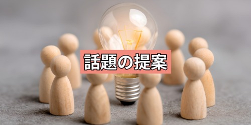 話題の提案