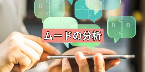 ムードの分析