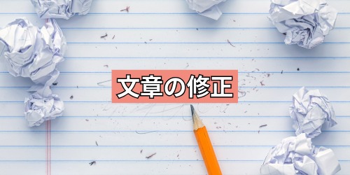 文章の修正