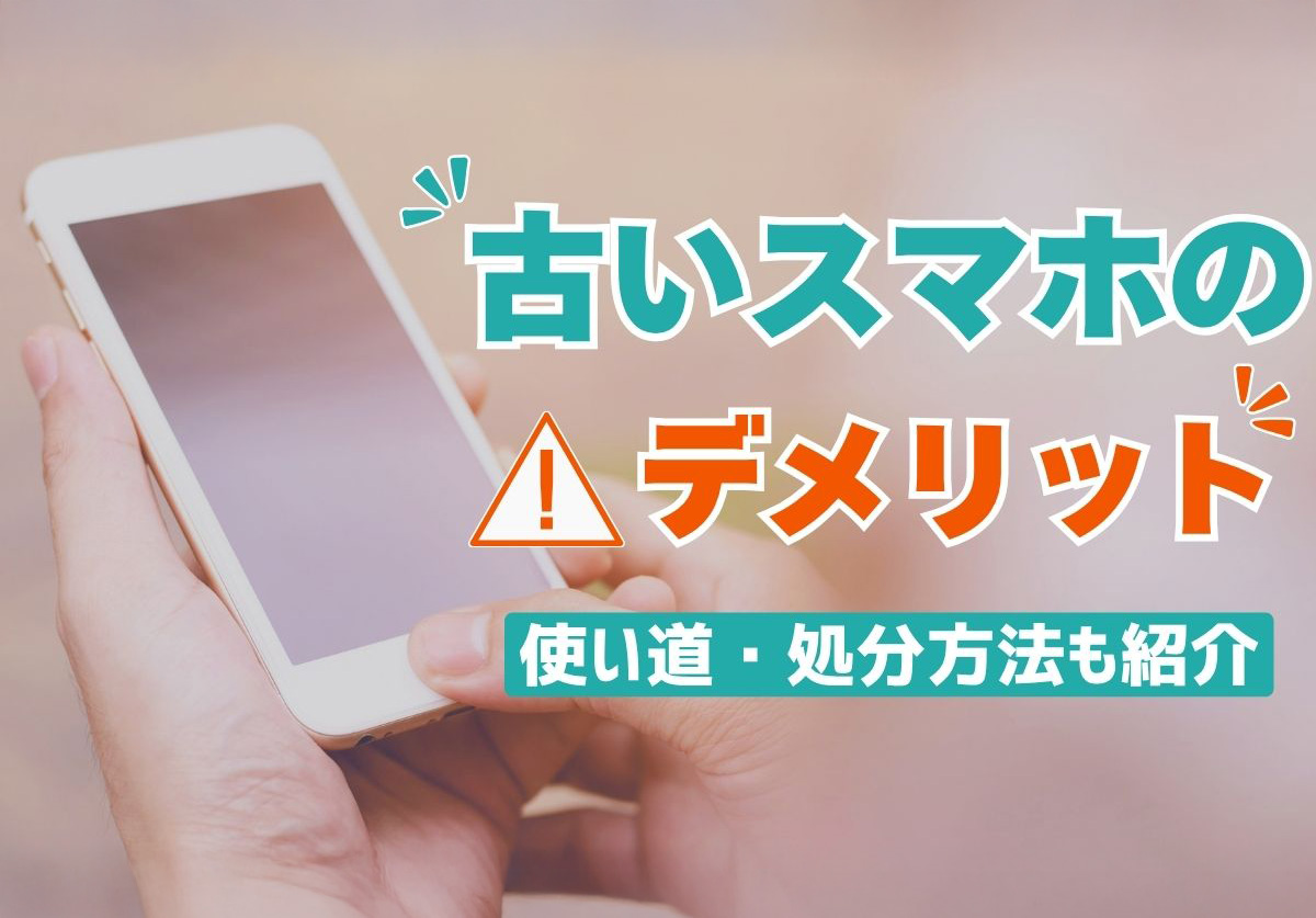 古いスマホのデメリットTOP画像
