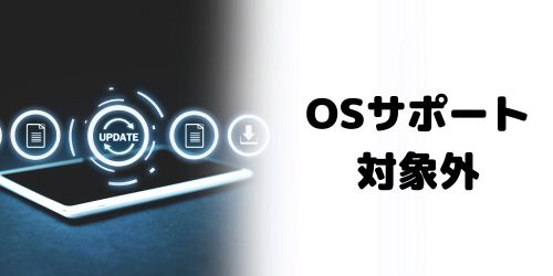 OSサポート対象外