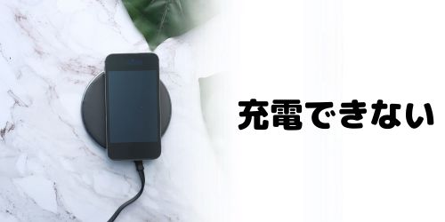 充電できない