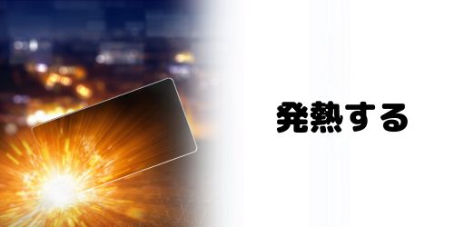発熱する