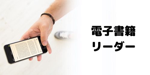 電子書籍リーダー