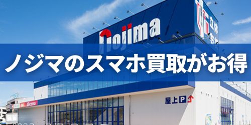 ノジマのスマホ買取がお得
