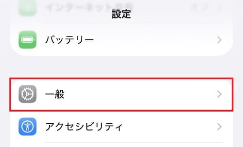「設定」画面で赤い枠に囲まれた「一般」メニュー