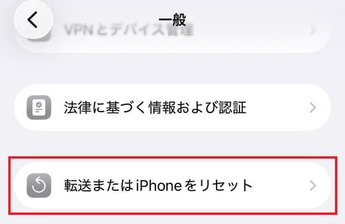 「一般」画面で赤い枠に囲まれた「転送またはiPhoneをリセット」メニュー