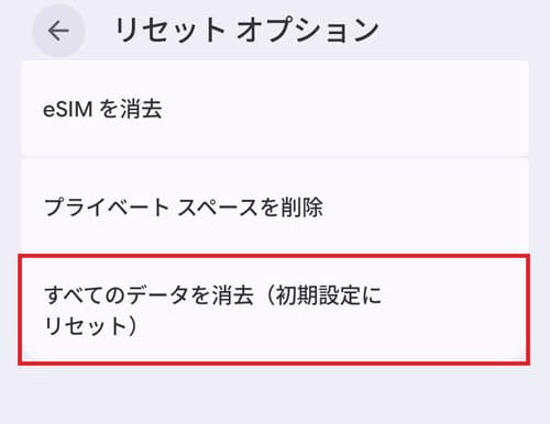 「リセットオプション」画面で赤い枠に囲まれた「すべてのデータを消去（初期設定にリセット）」ボタン