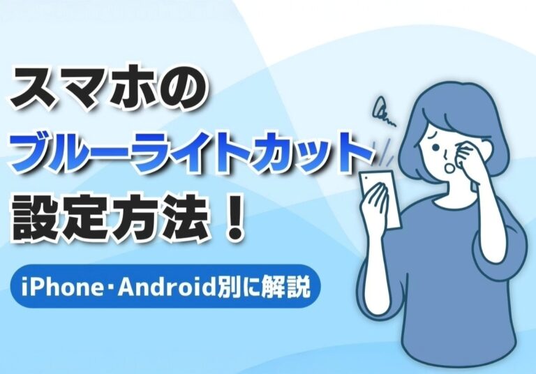 スマホのブルーライトカット設定方法！効果や意味がないのか徹底解説