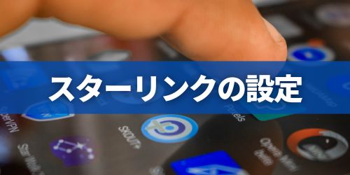 スターリンクの使い方・設定方法