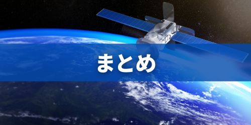 まとめ