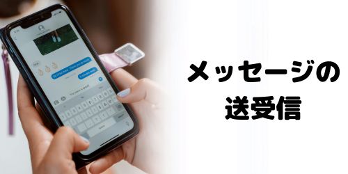 圏外エリアでメッセージを送受信できる