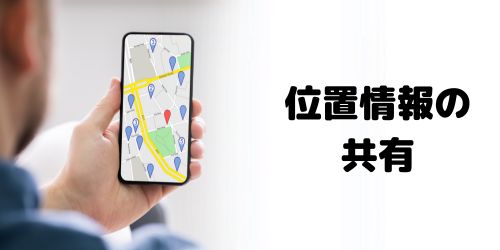 位置情報を共有できる