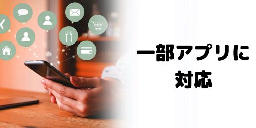 すべてのアプリが使えるわけではない