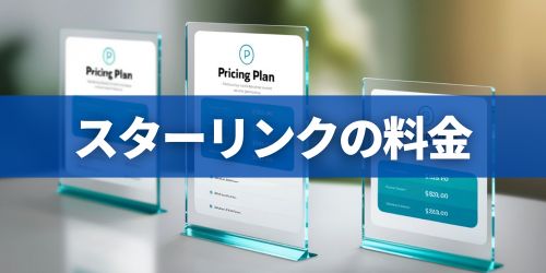 スターリンクの個人向け料金|ソフトバンク・au・ドコモ