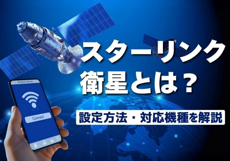 スターリンクとは？衛星通信のiPhone設定方法や対応機種を徹底解説