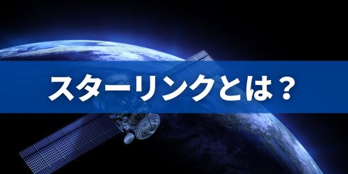 スターリンクとは?