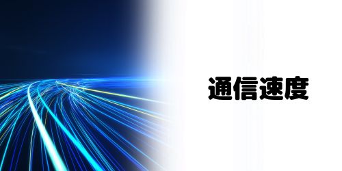 スターリンクの通信速度