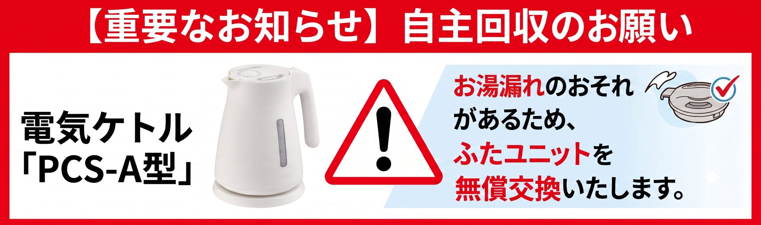 タイガー電気ケトル自主回収のお知らせ（PC）