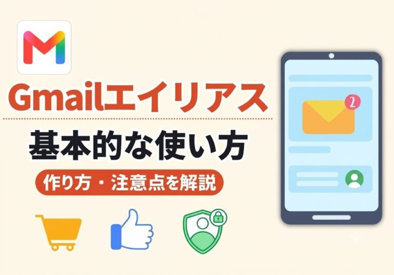 Gmailエイリアスの作り方と3つの注意点！元アドレスがバレるから意味ないって本当？